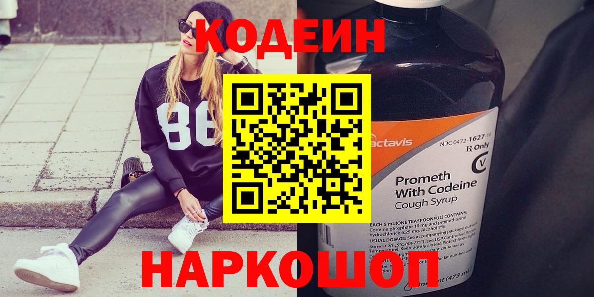 Кодеин Purple Drank  Кодеин напиток Lean (лин)  Вход с VPN  Славгород 