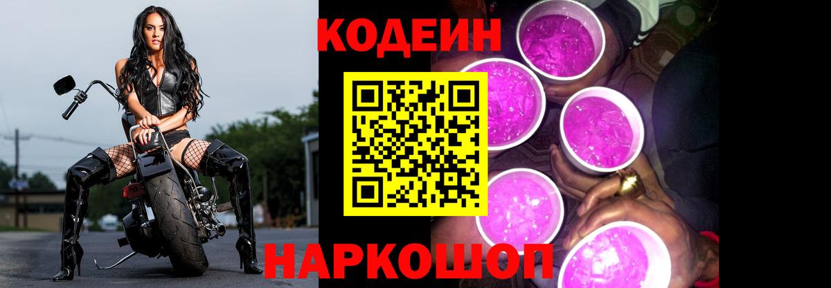 Codein напиток Lean (лин) Славгород