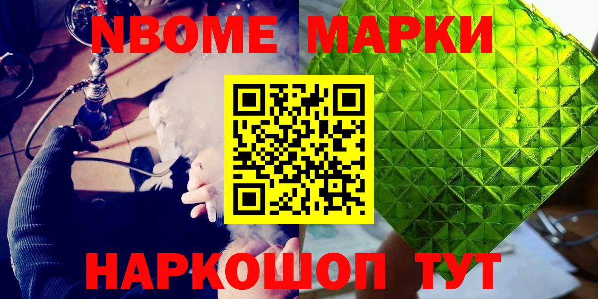 Марки NBOMe 1,5мг Славгород